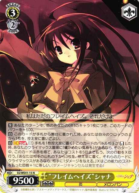 “フレイムヘイズ”シャナ