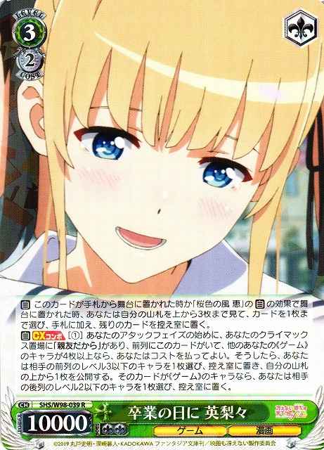 卒業の日に 英梨々