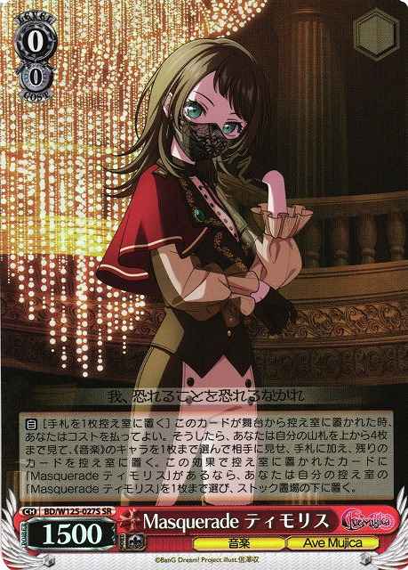 Masquerade ティモリス