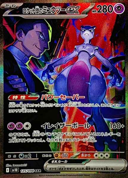 ロケット団のミュウツーex