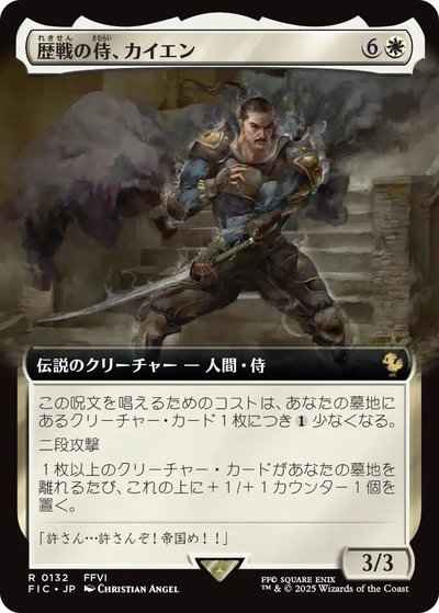 歴戦の侍、カイエン(拡張)