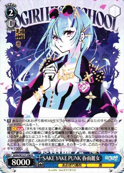 SAKE YAKE PUNK 春雨麗女