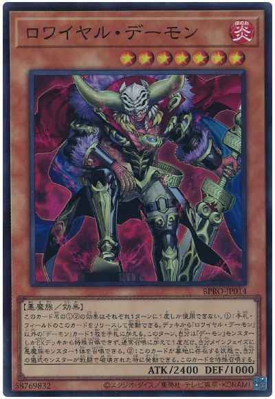 ロワイヤル・デーモン