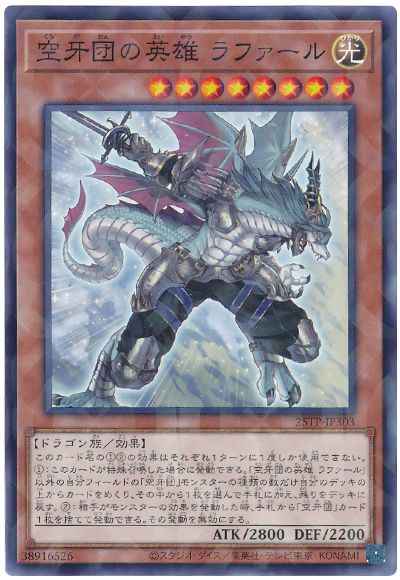 空牙団の英雄 ラファール