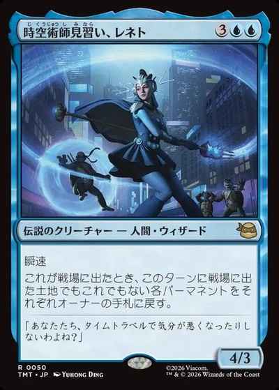 時空術師見習い、レネト