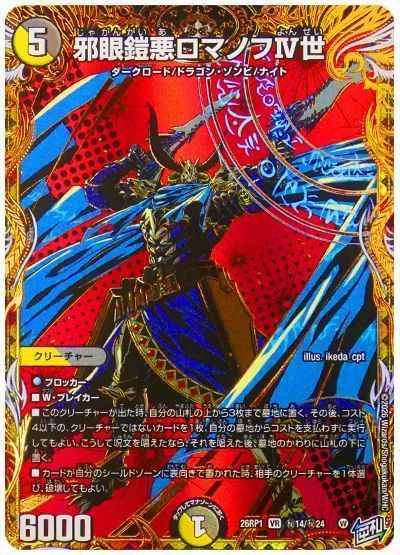 邪眼鎧悪ロマノフIV世