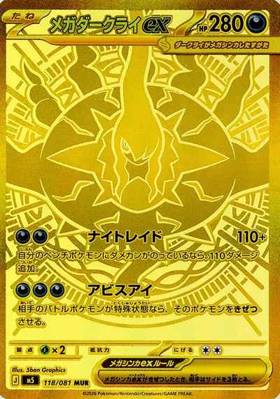 ポケモンカード】 拡張パック M アビスアイ(M5)｜トレカの激安通販