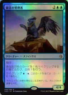 秘法の管理者