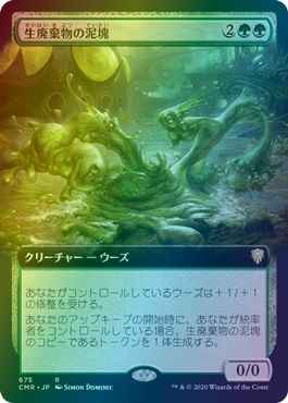 生廃棄物の泥塊(拡張)