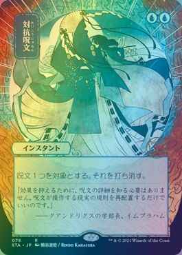 対抗呪文(日本画版)