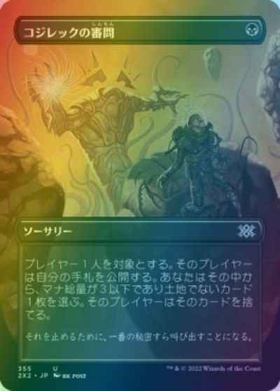 コジレックの審問(ボーダーレス)