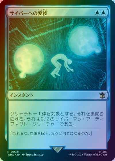 サイバーへの変換