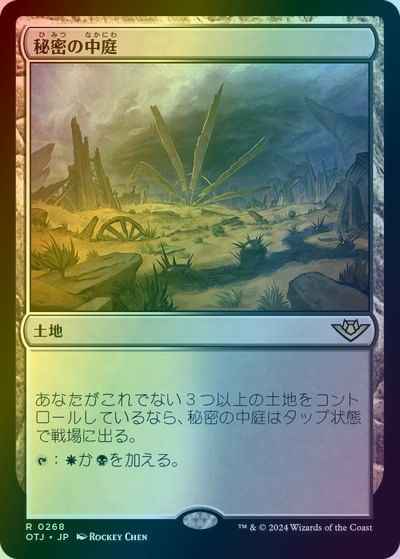 秘密の中庭
