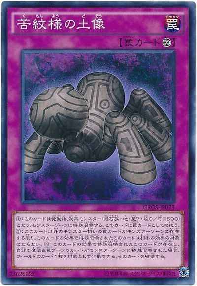 苦紋様の土像