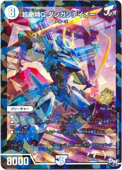 超絶特Q ダンガンテイオー