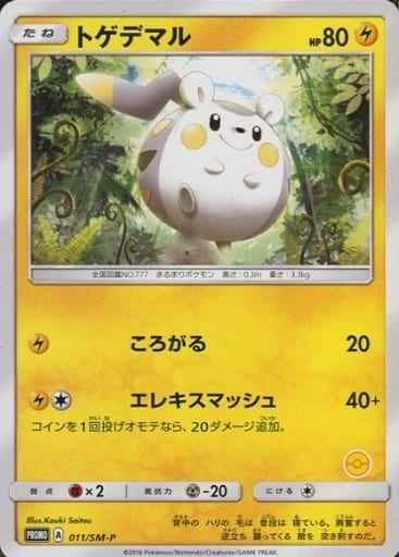 トゲデマル(番号無し)