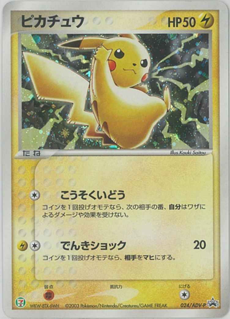 ポケモンカード ピカチュウ キラ Promo トレカの激安通販トレトク 公式