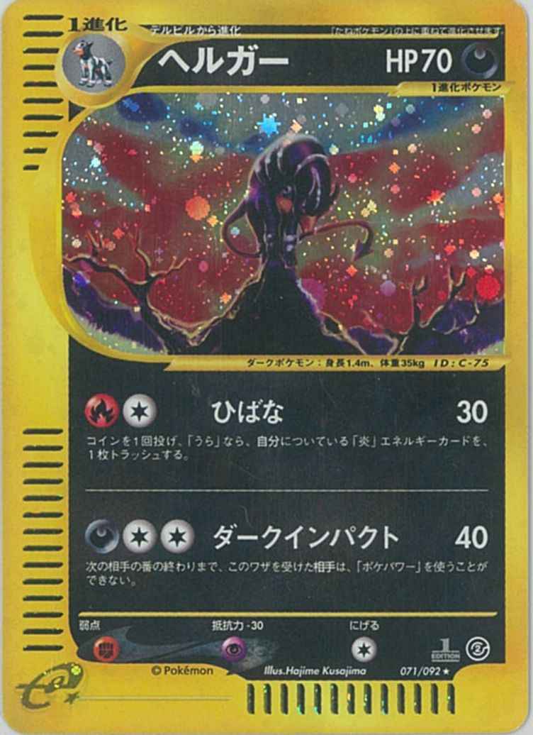 ポケモンカードe　ヘルガー pokemon card