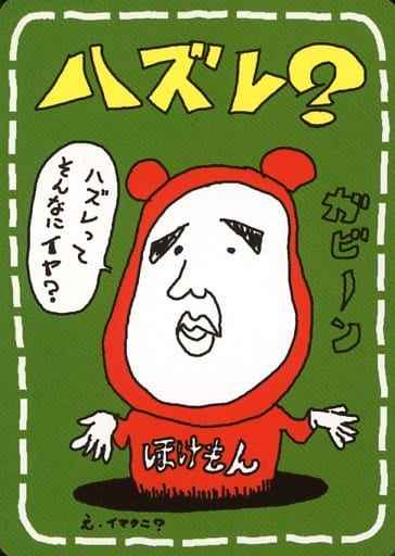 ハズレ？