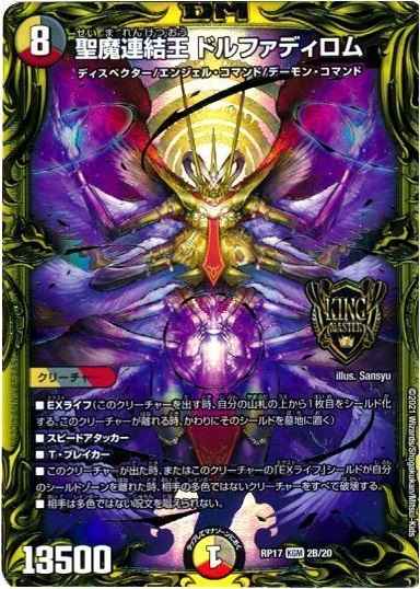 DuelMasters】 聖魔連結王 ドルファディロム(20thSP) 20thSPレア