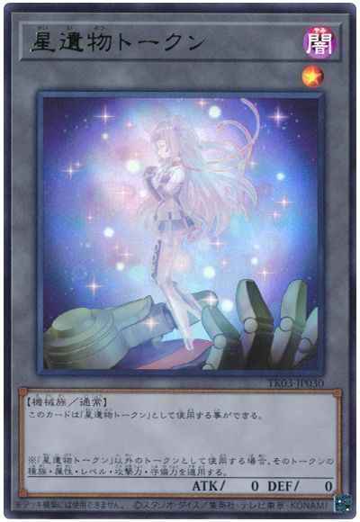 星遺物トークン