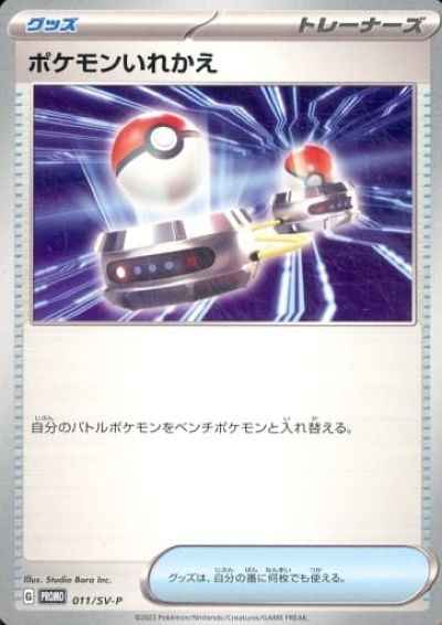 ポケモンいれかえ