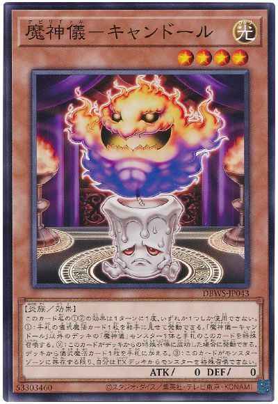 魔神儀－キャンドール