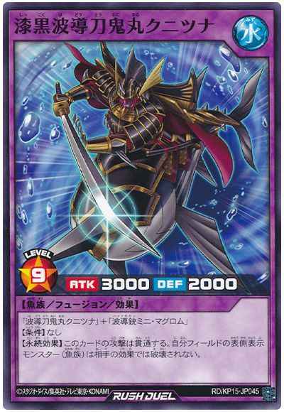 漆黒波導刀鬼丸クニツナ