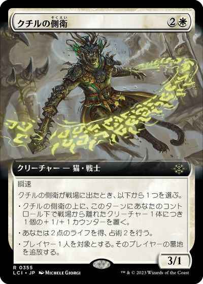 クチルの側衛(拡張)
