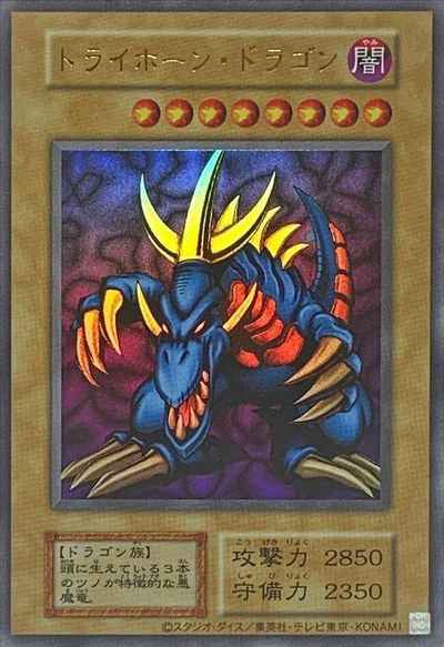 トライホーン・ドラゴン（復刻版）