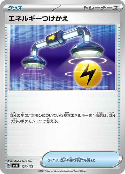 エネルギーつけかえ