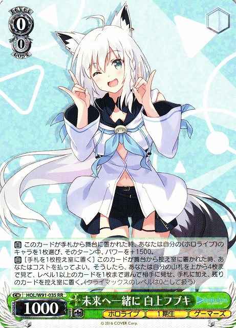 未来へ一緒に 白上フブキ