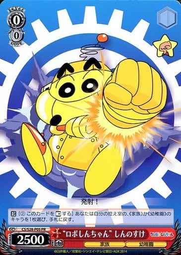 “ロボしんちゃん” しんのすけ
