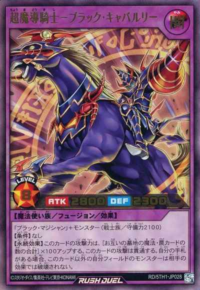 超魔導騎士－ブラック・キャバルリー