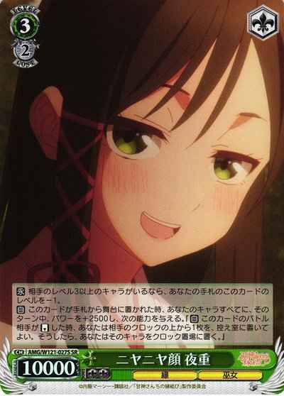 ニヤニヤ顔 夜重
