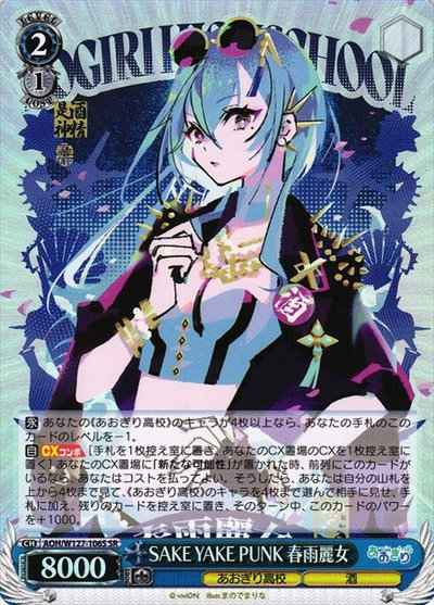 SAKE YAKE PUNK 春雨麗女
