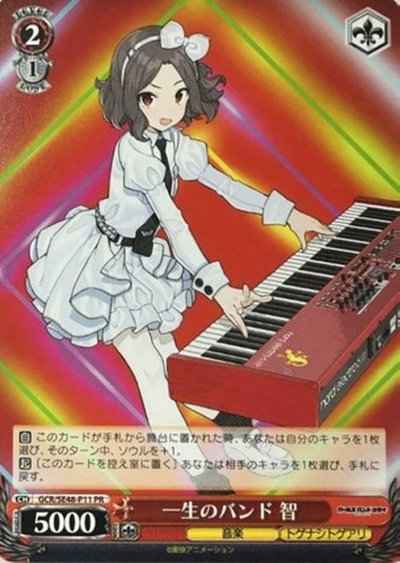 一生のバンド 智