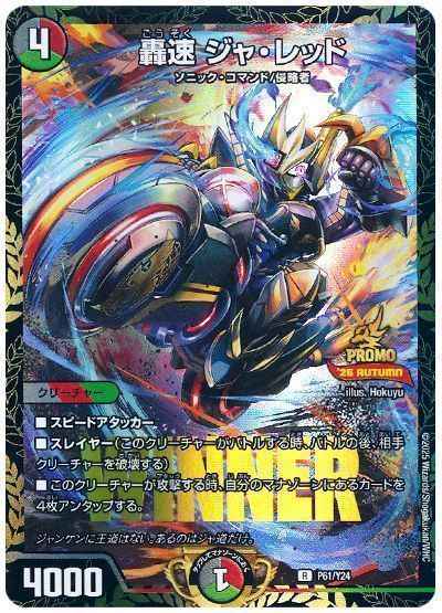 轟速 ジャ・レッド