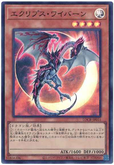 エクリプス・ワイバーン