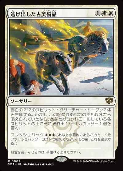 逃げ出した古美術品