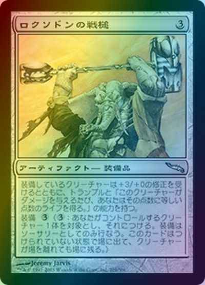 ロクソドンの戦槌