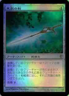 死裂の剣
