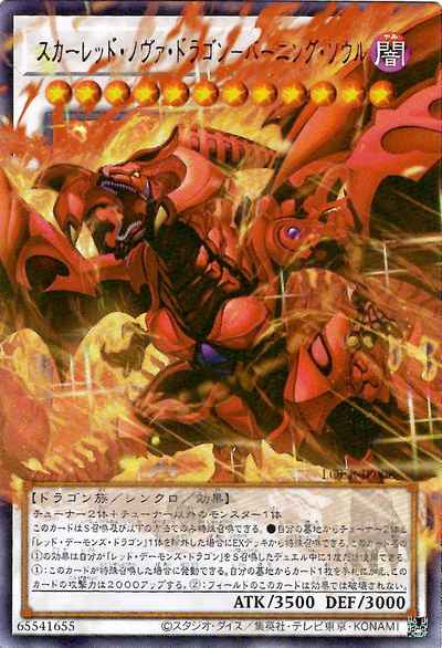 スカーレッド・ノヴァ・ドラゴン...