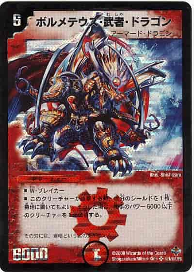 DuelMasters】 ボルメテウス・武者・ドラゴン シークレット | トレカの ...