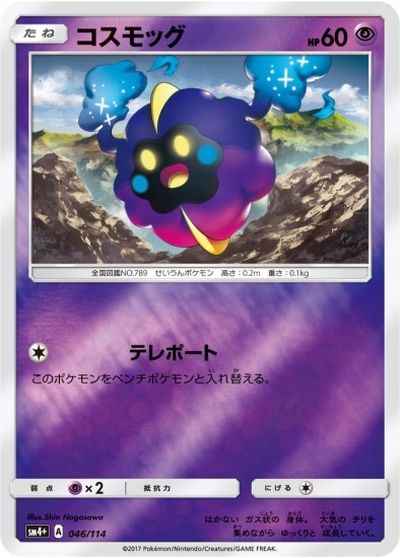 コスモッグ(ミラー)