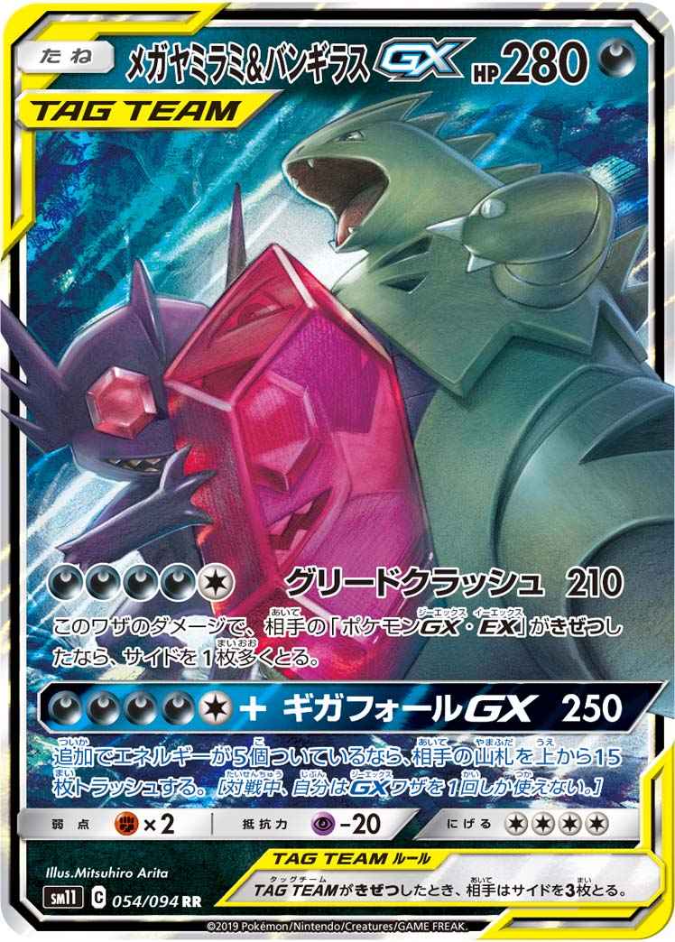 メガヤミラミ＆バンギラスGX