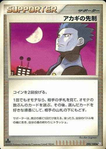 アカギの先制