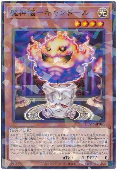 魔神儀－キャンドール
