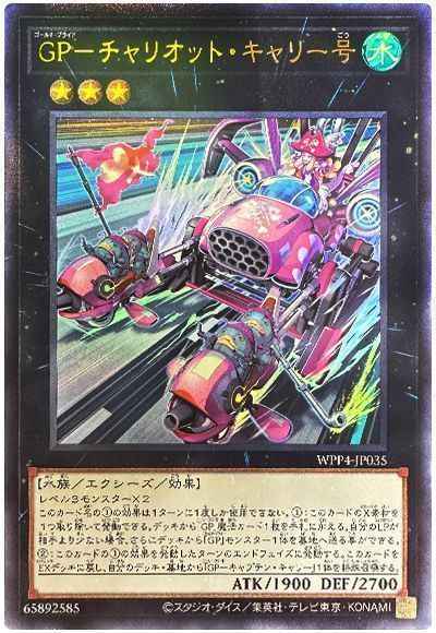 ＧＰ－チャリオット・キャリー号