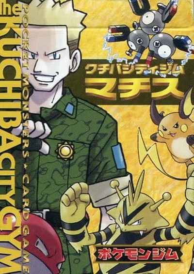 ポケモンジム第2弾 クチバシティ...